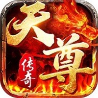 天尊传奇折扣服 v2.6.1.20