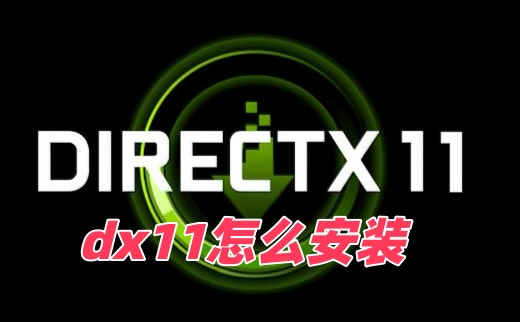 dx11怎么安装才能生效 dx11安装路径一览