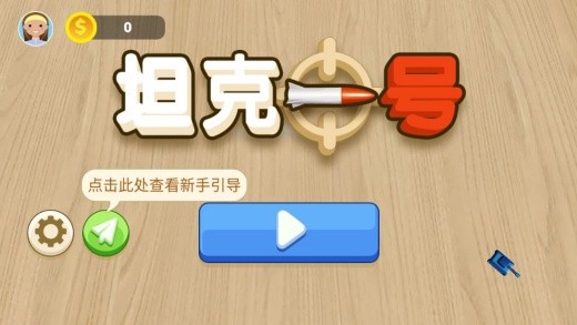 坦克一号游戏下载