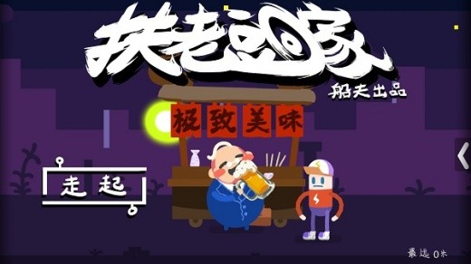扶老豆回家游戏下载