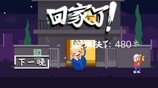 扶老豆回家游戏下载