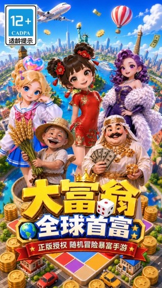大富翁全球首富手游下载