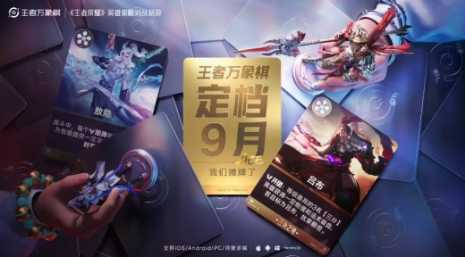 腾讯《王者荣耀》IP 自走棋游戏《王者万象棋》定档今年 9 月,全网预约人数突破 5000 万