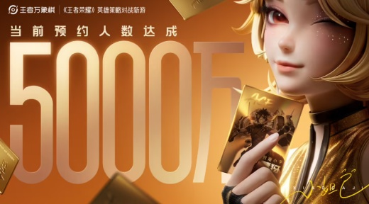 腾讯《王者荣耀》IP 自走棋游戏《王者万象棋》定档今年 9 月,全网预约人数突破 5000 万