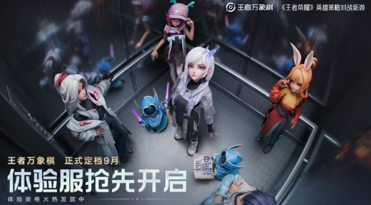 腾讯《王者荣耀》IP 自走棋游戏《王者万象棋》定档今年 9 月,全网预约人数突破 5000 万