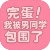 完蛋我被男同学包围了最新版 v0.8.2