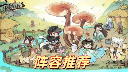 最强祖师平民最强阵容是什么 平民0氪最强阵容搭配推荐