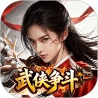 武侠争斗游戏 v1.0.8
