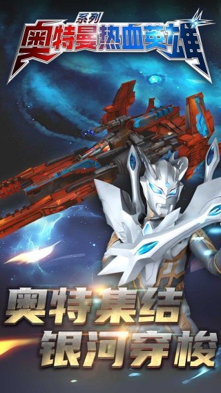 奥特曼热血英雄0.1折版下载