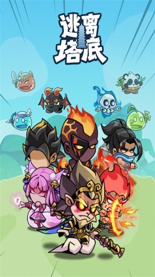 逃离塔底无限内购版下载