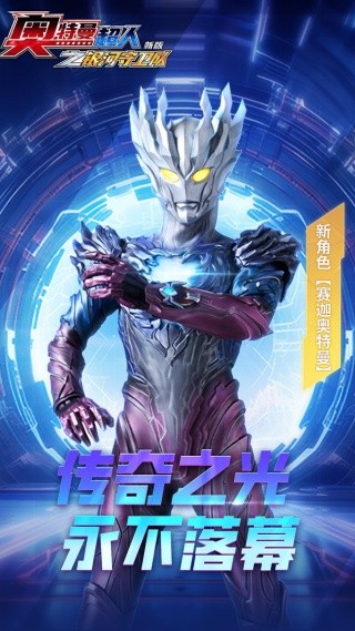 奥特曼超人之银河守卫队新版内购版下载