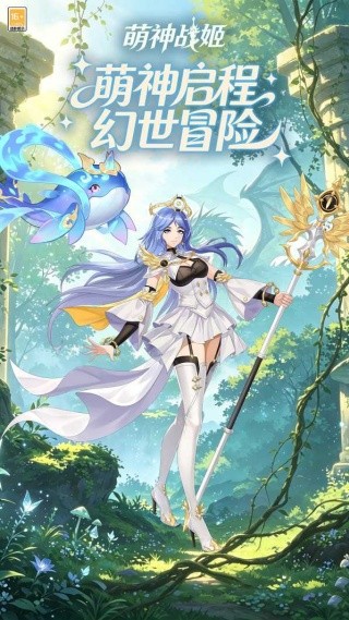萌神战姬最新版本下载