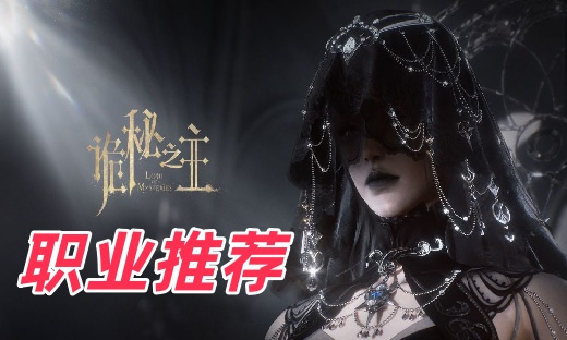 诡秘之主哪个职业最强 诡秘之主手游职业推荐高序列