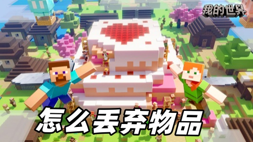 我的世界移动版如何丢弃物品 怎么丢弃物品操作指南