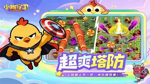 小鸡守卫游戏下载