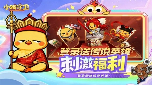 小鸡守卫游戏下载
