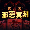 邪恶冥刻完整版手游 v1.0.2