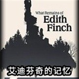 艾迪芬奇的记忆下载安卓汉化版 v3.2.5