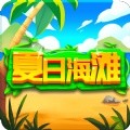 夏日海滩游戏 v1.7.0.1