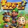 富甲天下3安卓手机版 v3.4.0