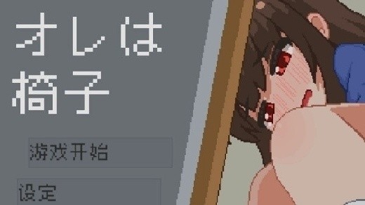 我是椅子游戏下载手机版安装