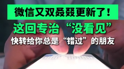 微信新功能专治各种看不见