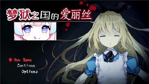 梦狱之国的爱丽丝2游戏手机版下载