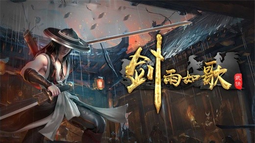 剑雨如歌归来官方版下载