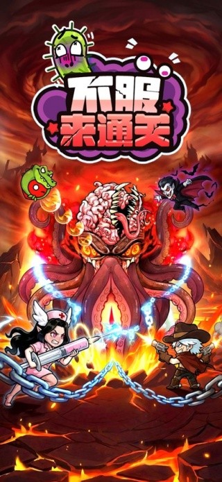 不服来通关无限资源免广告下载